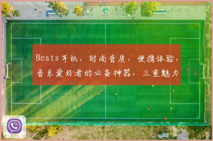 Beats耳机，时尚音质，便携体验，音乐爱好者的必备神器，三重魅力，尽享音乐之旅，一触即达