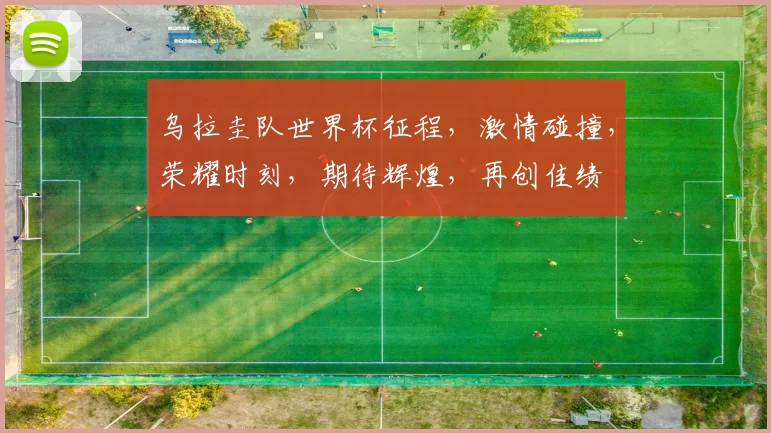乌拉圭队世界杯征程，激情碰撞，荣耀时刻，期待辉煌，再创佳绩