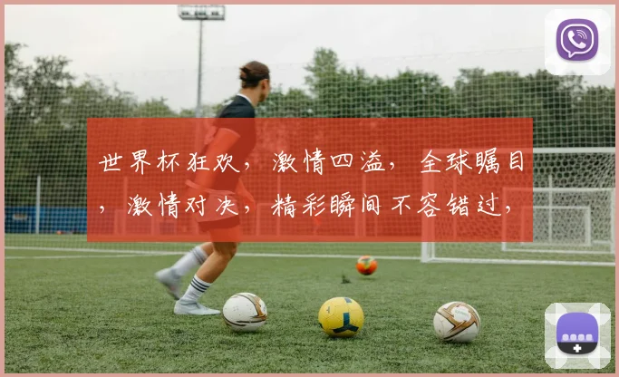 世界杯狂欢，激情四溢，全球瞩目，激情对决，精彩瞬间不容错过，6月14日热血开启