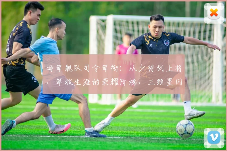 海军舰队司令军衔：从少将到上将，军旅生涯的荣耀阶梯，三颗星闪耀