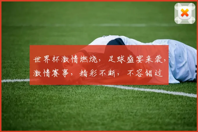 世界杯激情燃烧，足球盛宴来袭，激情赛事，精彩不断，不容错过