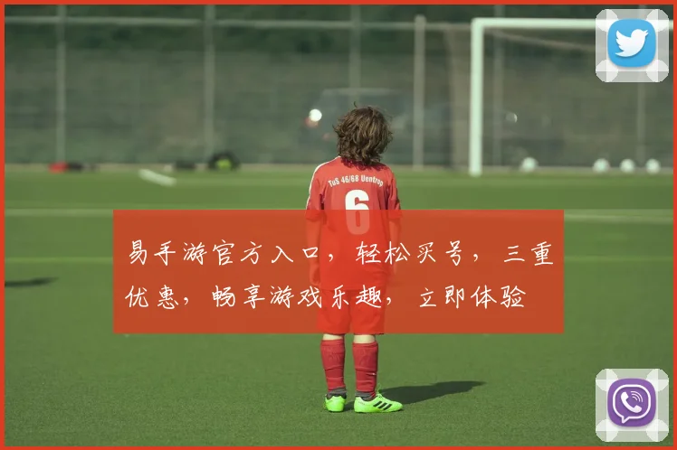 易手游官方入口，轻松买号，三重优惠，畅享游戏乐趣，立即体验