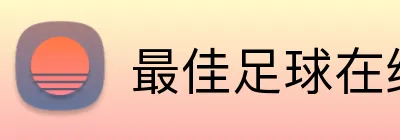 最佳足球在线博彩欢迎奖金 Logo